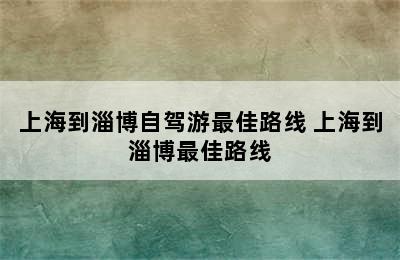 上海到淄博自驾游最佳路线 上海到淄博最佳路线